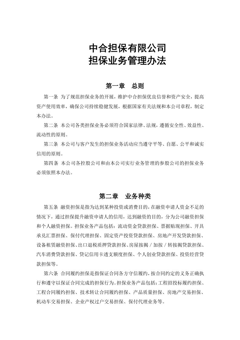 某担保公司担保业务管理办法