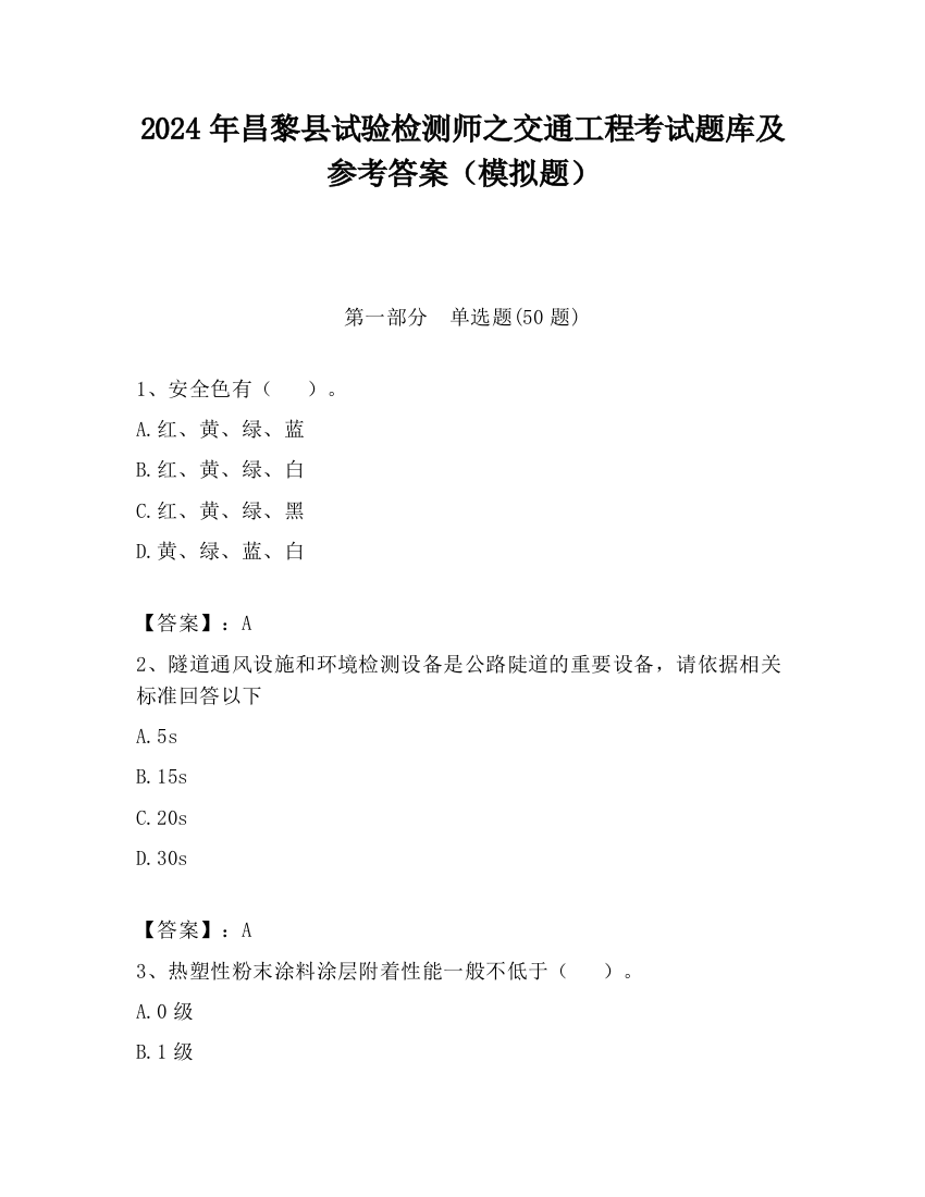 2024年昌黎县试验检测师之交通工程考试题库及参考答案（模拟题）