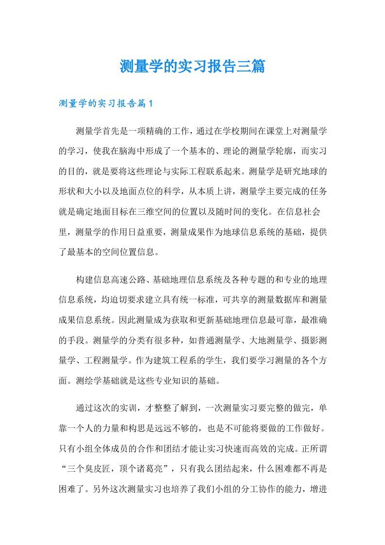 测量学的实习报告三篇