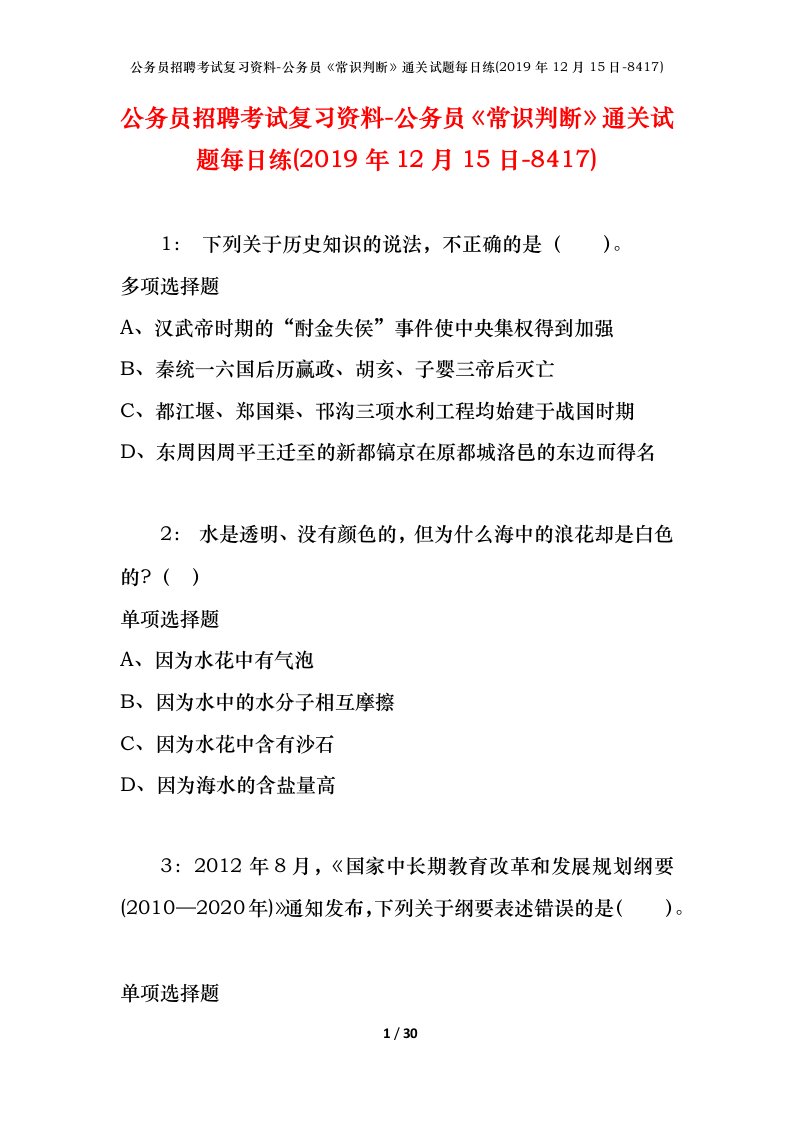 公务员招聘考试复习资料-公务员常识判断通关试题每日练2019年12月15日-8417