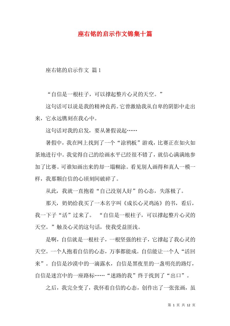 座右铭的启示作文锦集十篇