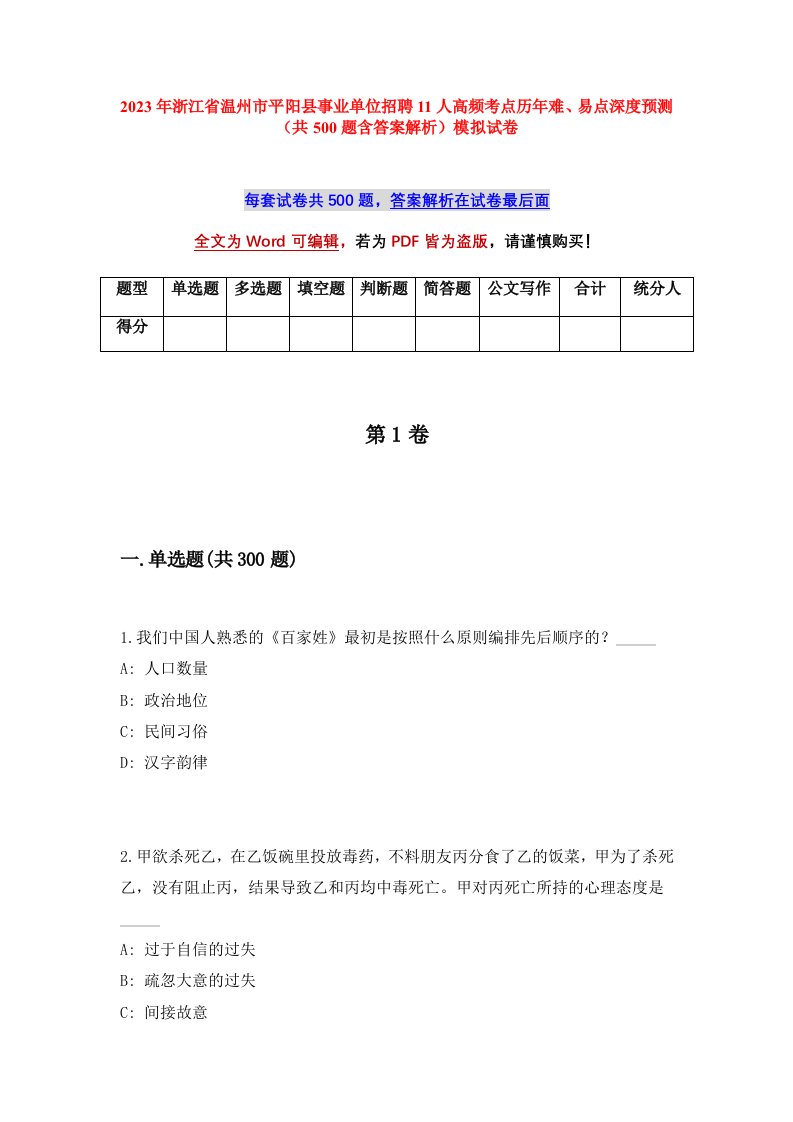 2023年浙江省温州市平阳县事业单位招聘11人高频考点历年难易点深度预测共500题含答案解析模拟试卷