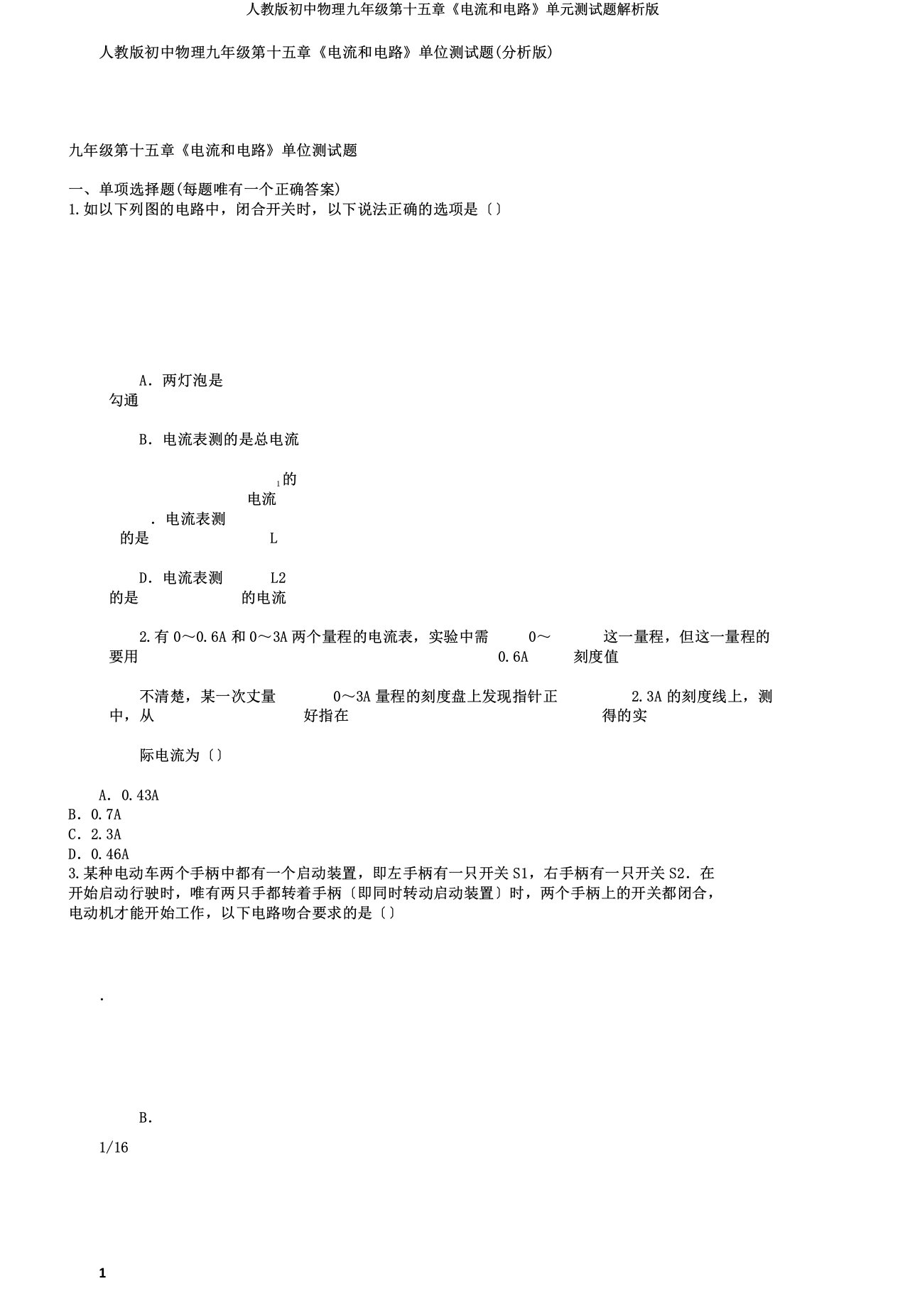 人教版初中物理九年级第十五章《电流和电路》单元测试题解析版