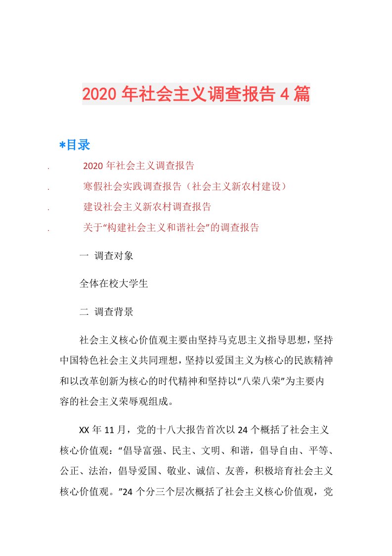 年社会主义调查报告4篇