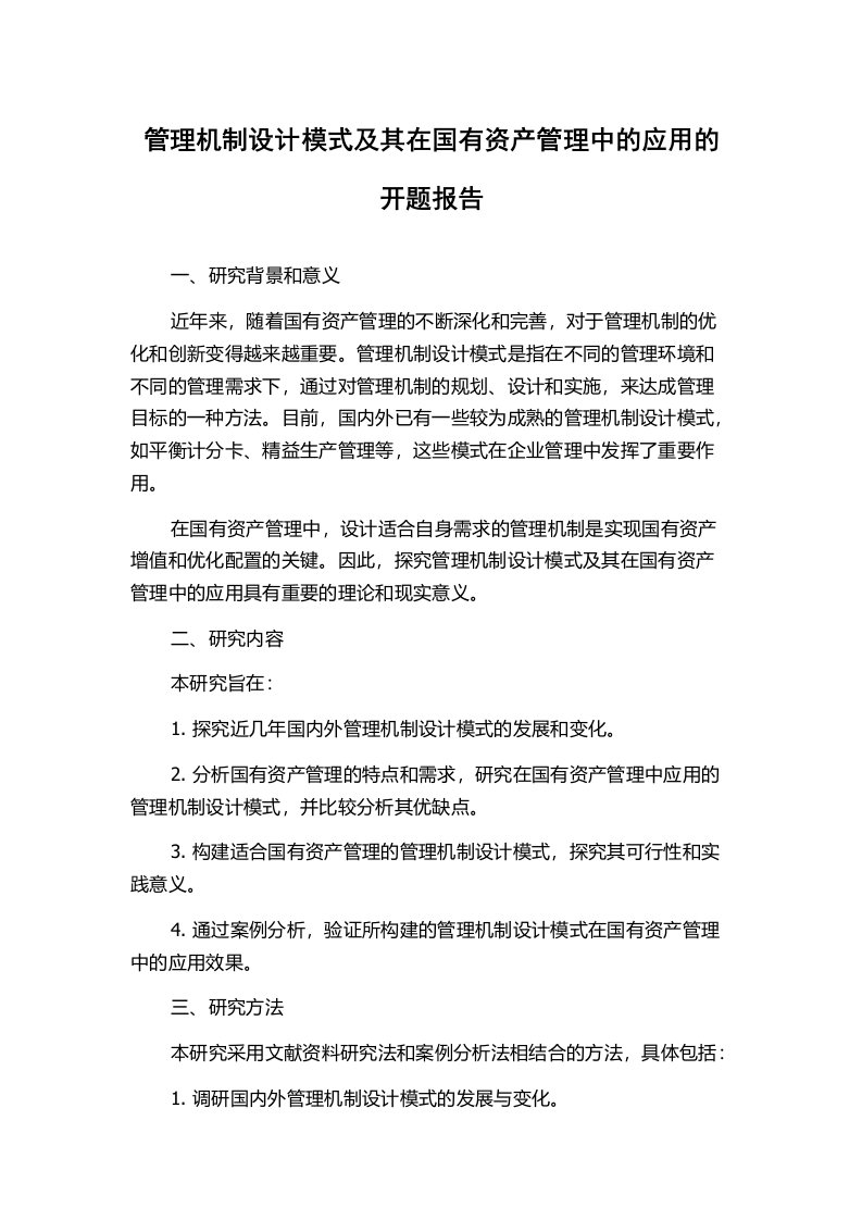 管理机制设计模式及其在国有资产管理中的应用的开题报告