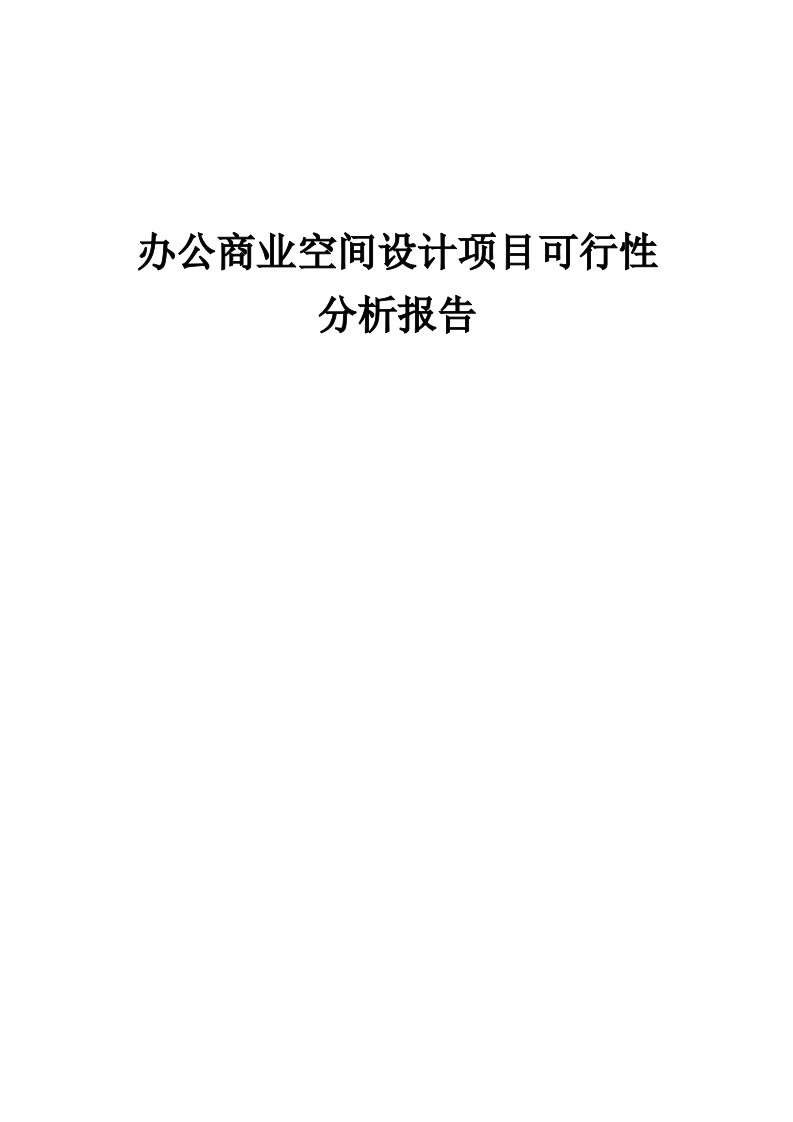 办公商业空间设计项目可行性分析报告