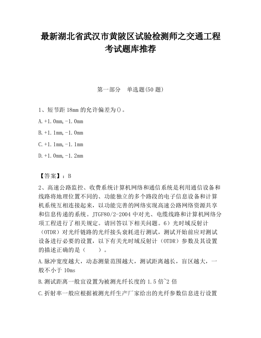 最新湖北省武汉市黄陂区试验检测师之交通工程考试题库推荐