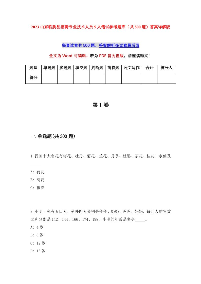 2023山东临朐县招聘专业技术人员5人笔试参考题库共500题答案详解版