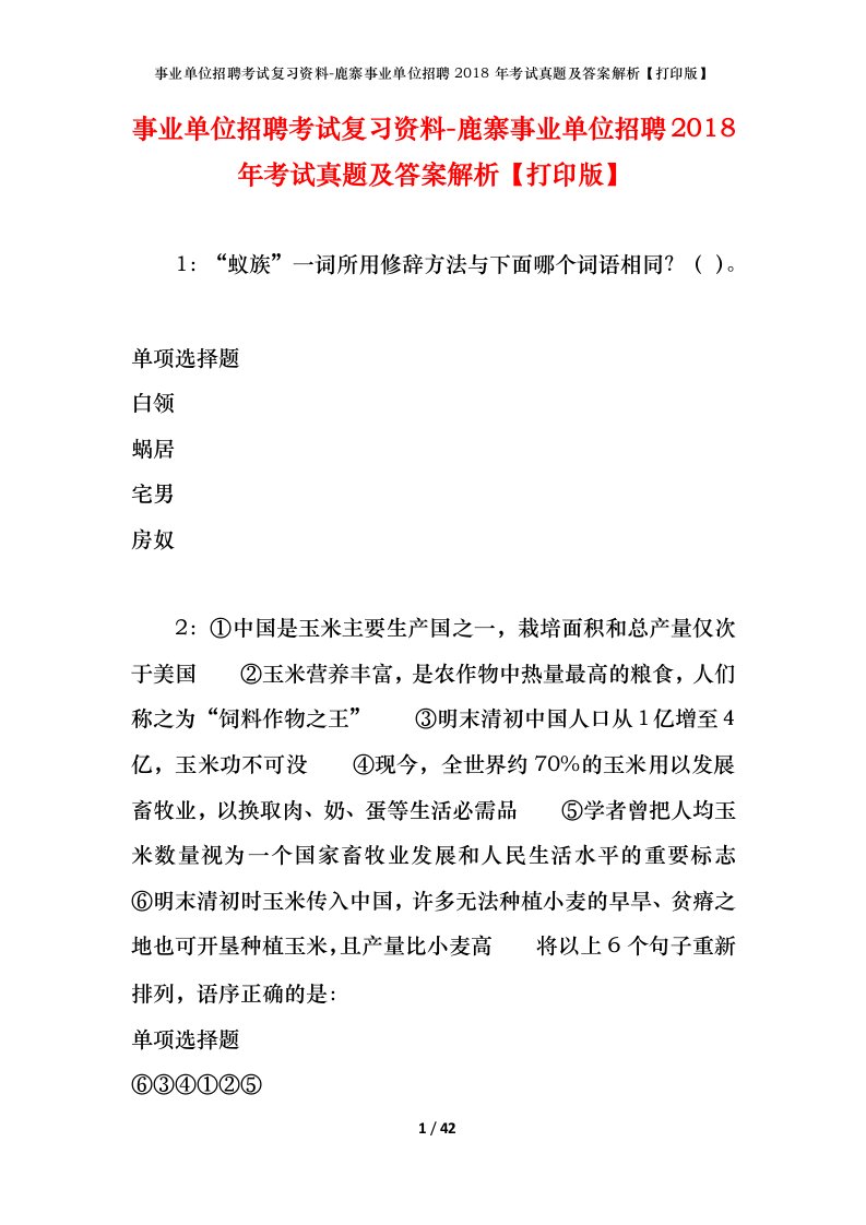 事业单位招聘考试复习资料-鹿寨事业单位招聘2018年考试真题及答案解析打印版