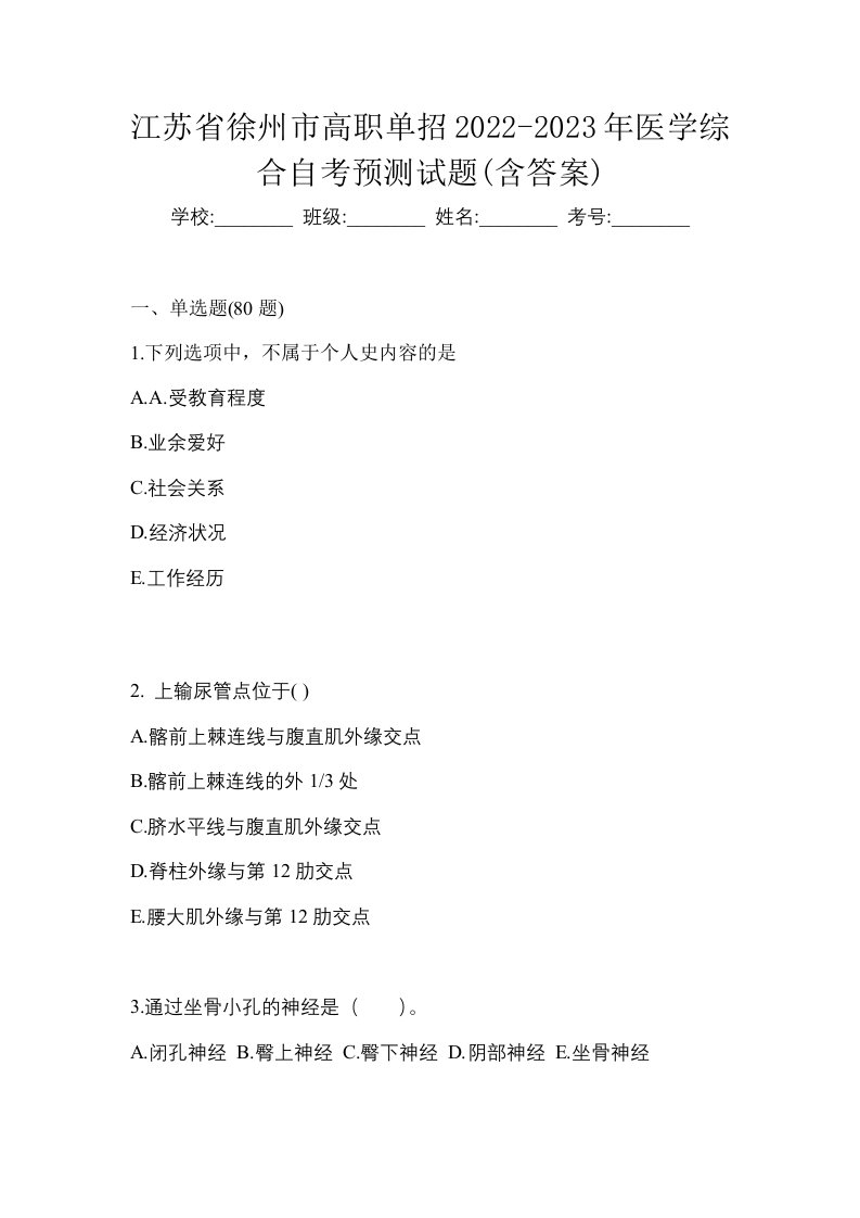 江苏省徐州市高职单招2022-2023年医学综合自考预测试题含答案