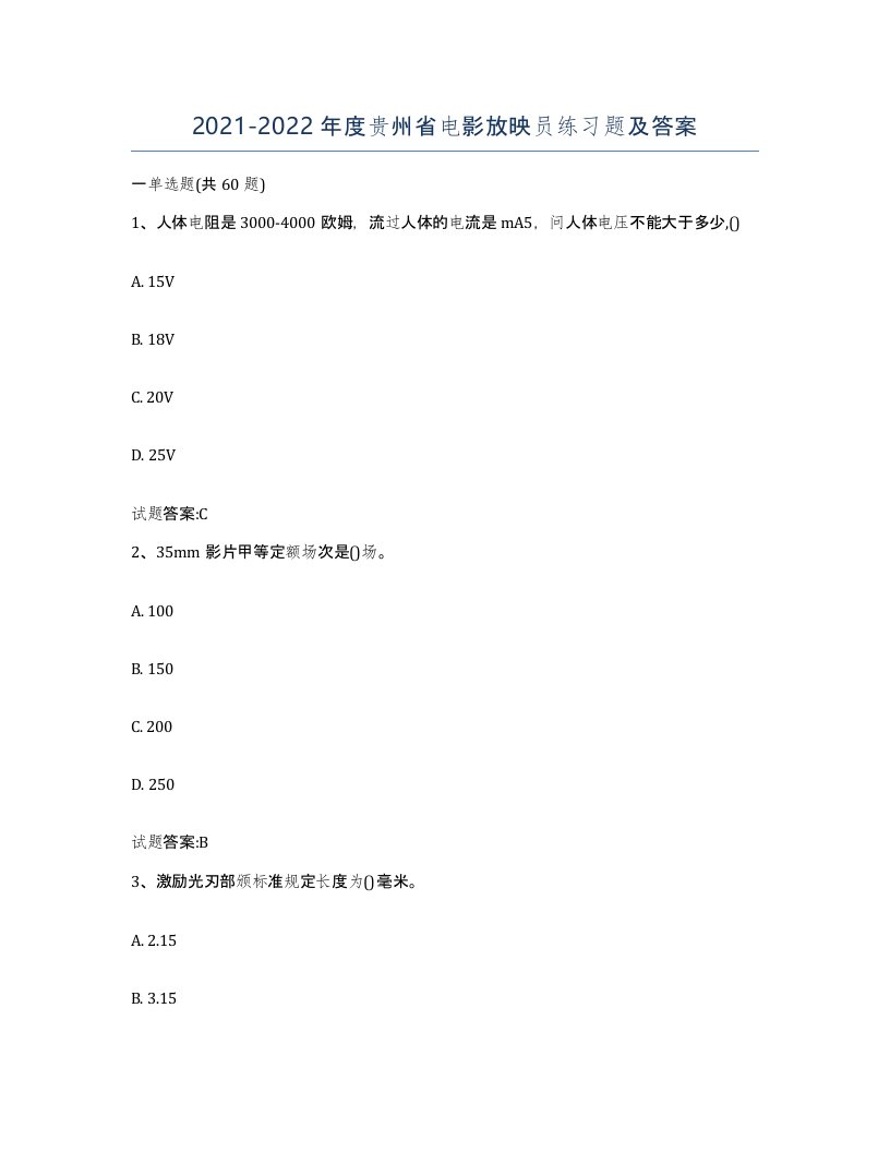 2021-2022年度贵州省电影放映员练习题及答案