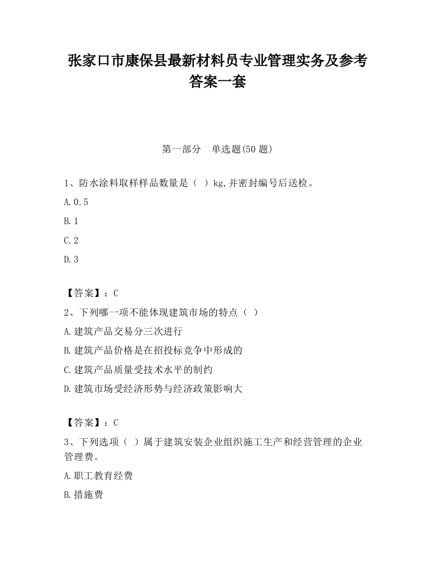 张家口市康保县最新材料员专业管理实务及参考答案一套