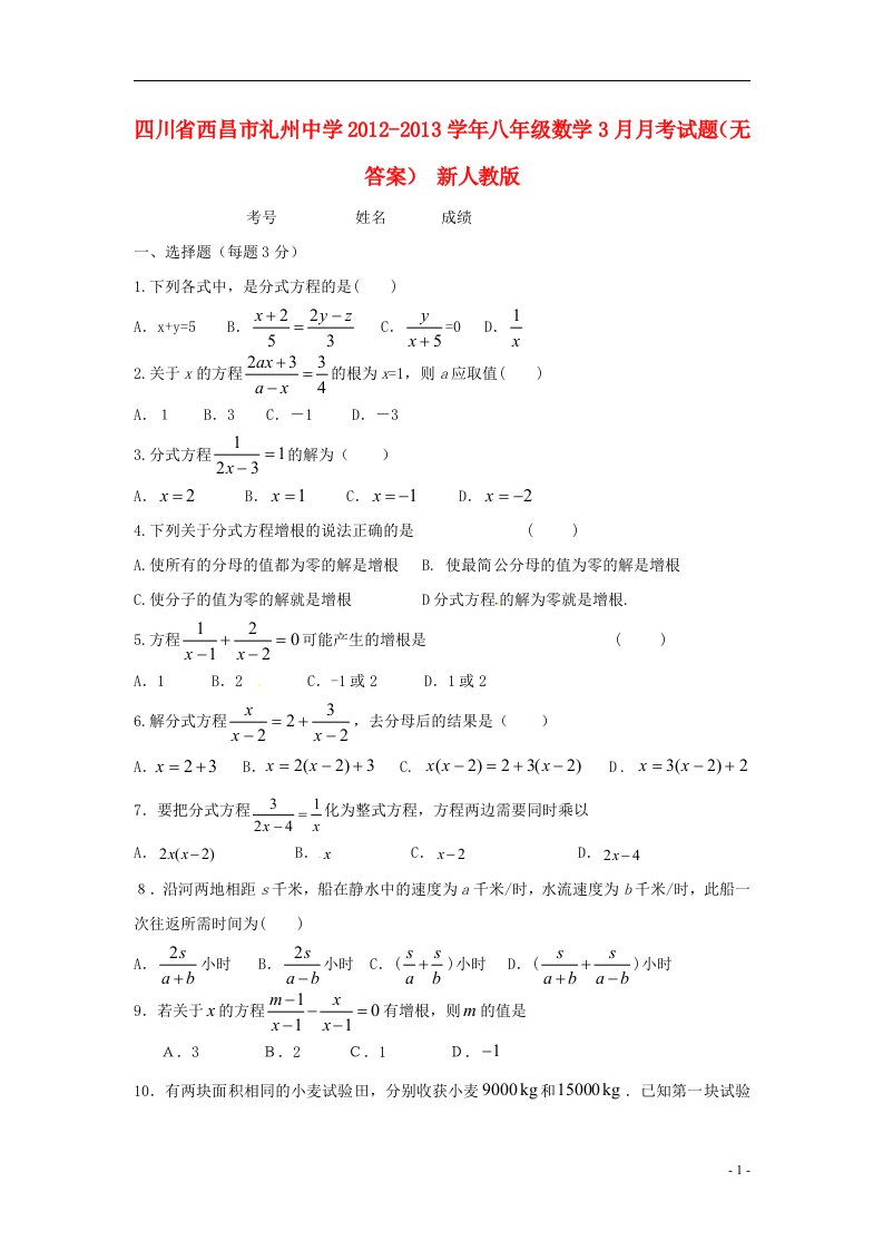 四川省西昌市2012-2013学年八年级数学3月月考试题无答案新人教版