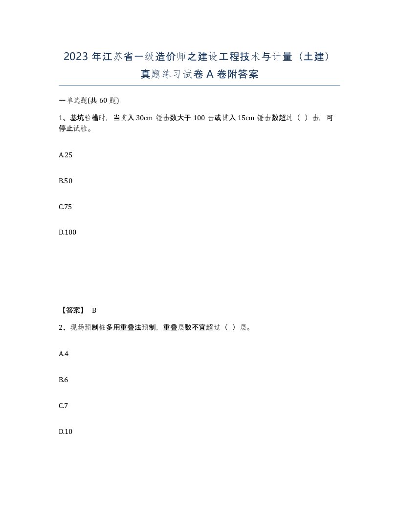 2023年江苏省一级造价师之建设工程技术与计量土建真题练习试卷A卷附答案