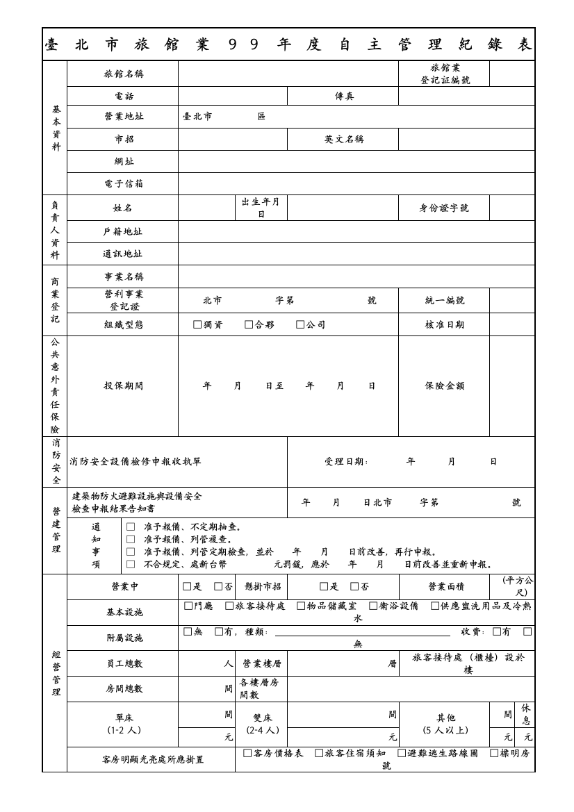 台北市旅馆业度自主管理纪录表