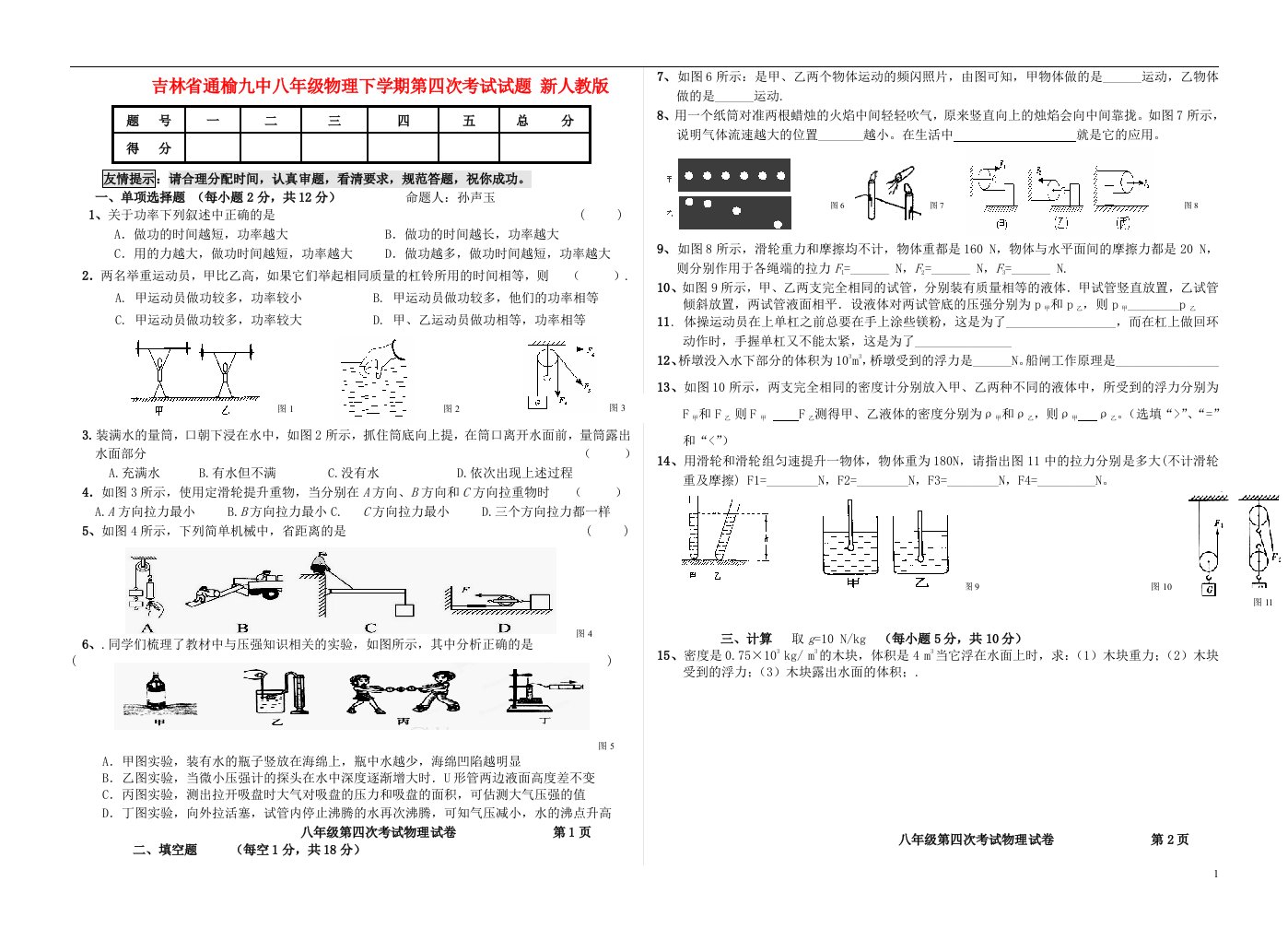 吉林省通榆九中八年级物理下学期第四次考试试题