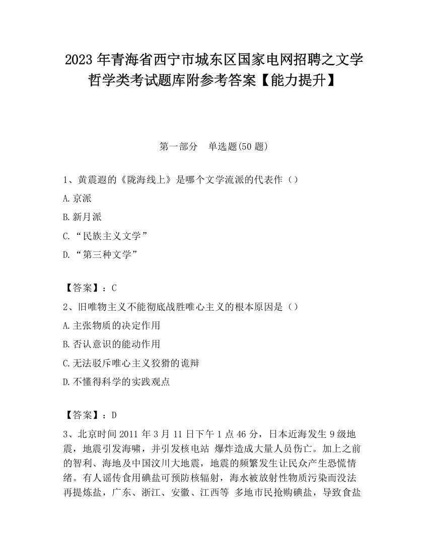 2023年青海省西宁市城东区国家电网招聘之文学哲学类考试题库附参考答案【能力提升】