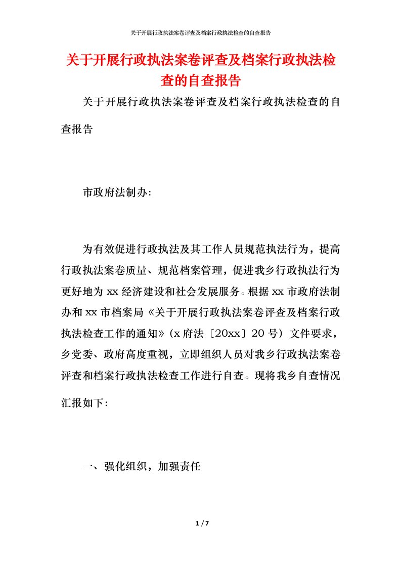 2021关于开展行政执法案卷评查及档案行政执法检查的自查报告