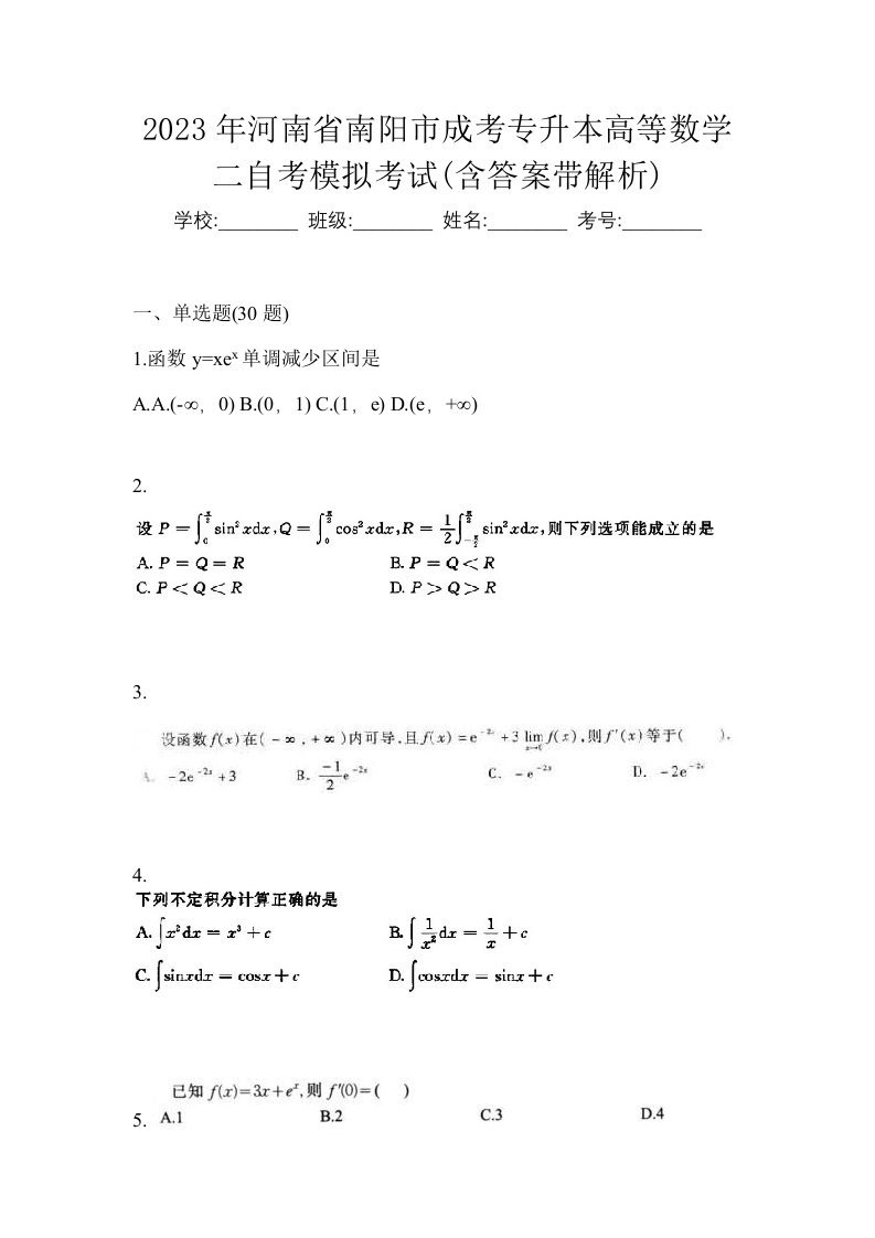 2023年河南省南阳市成考专升本高等数学二自考模拟考试含答案带解析