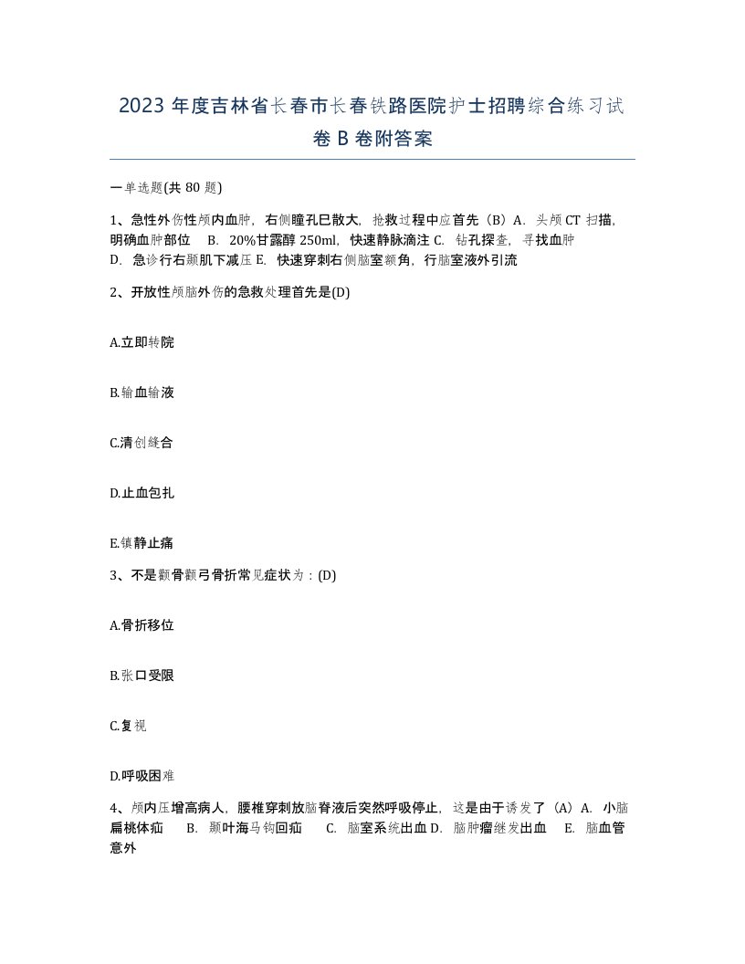 2023年度吉林省长春市长春铁路医院护士招聘综合练习试卷B卷附答案