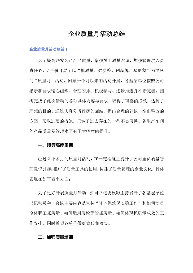 （可编辑）企业质量月活动总结