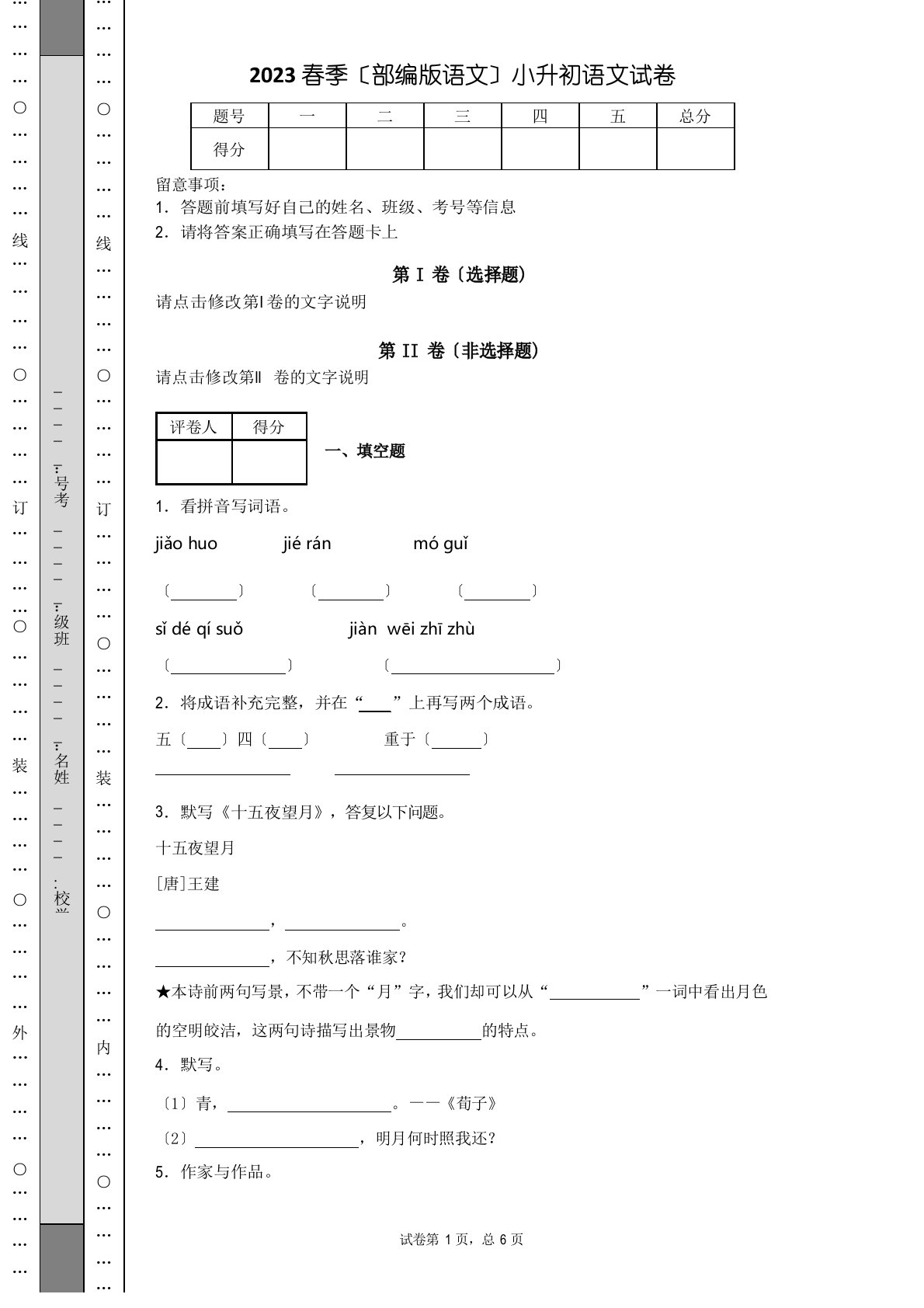 2023年春季(部编版语文)小升初语文试卷(含答案)(20)