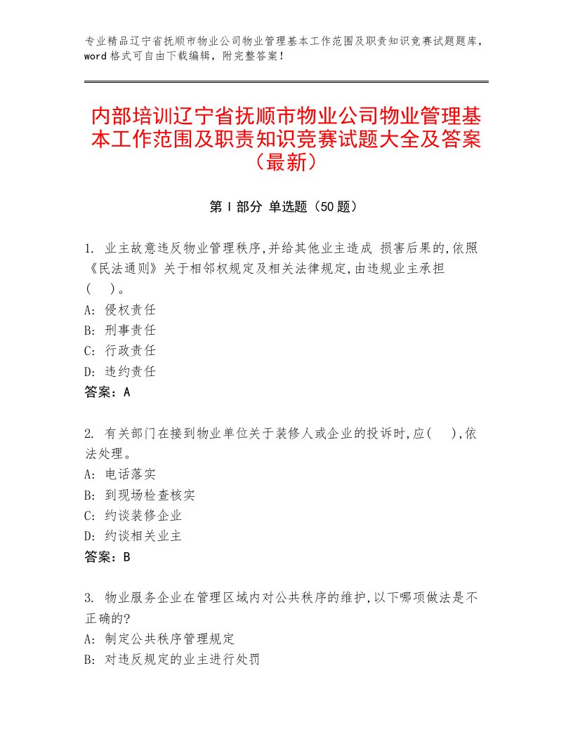 内部培训辽宁省抚顺市物业公司物业管理基本工作范围及职责知识竞赛试题大全及答案（最新）