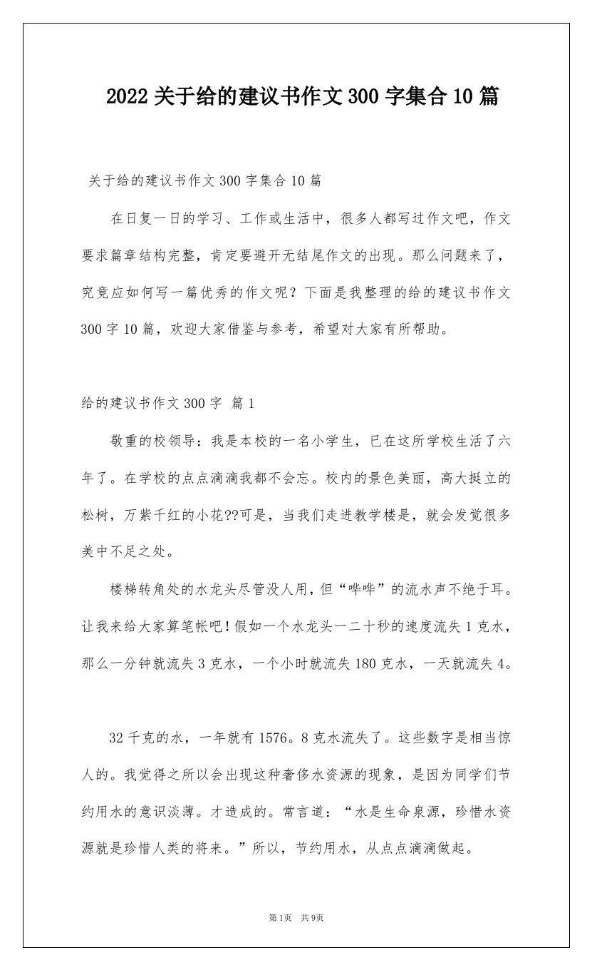 2022关于给的建议书作文300字集合10篇