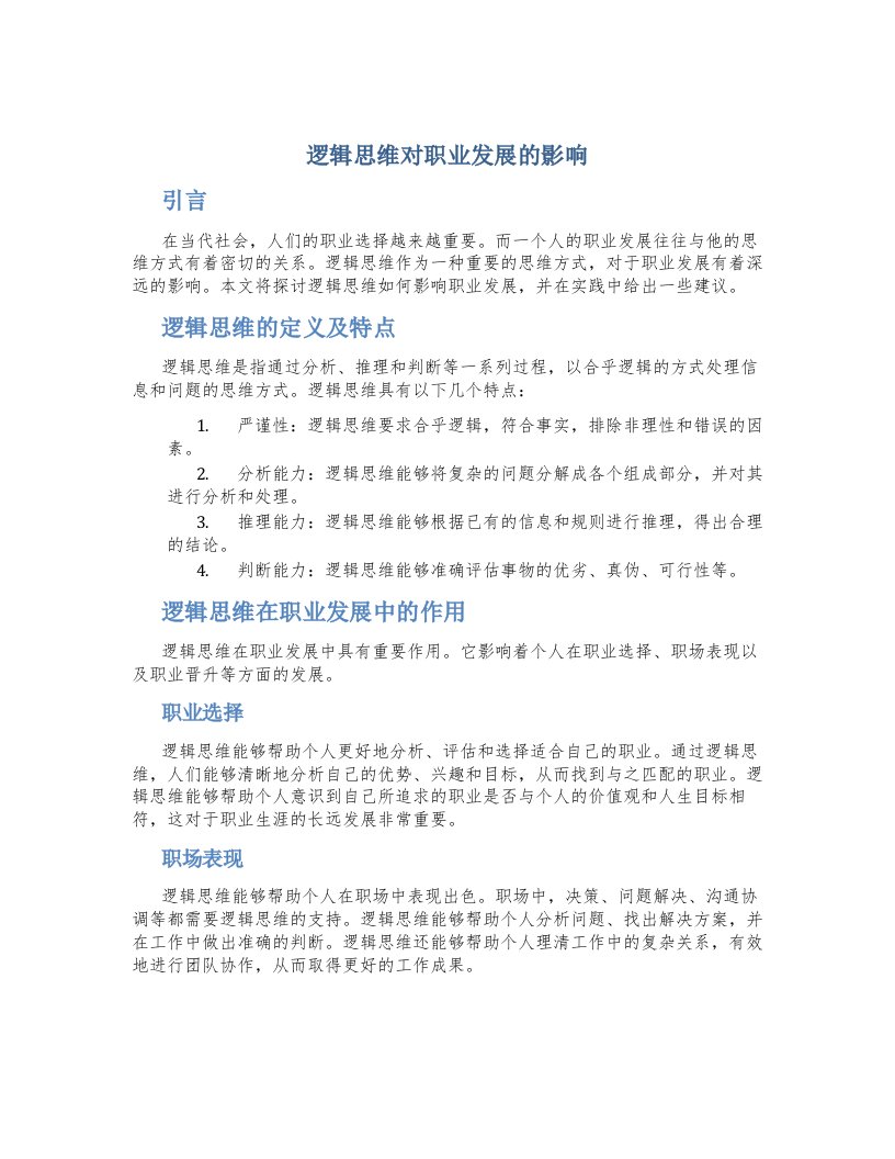 逻辑思维对职业发展的影响