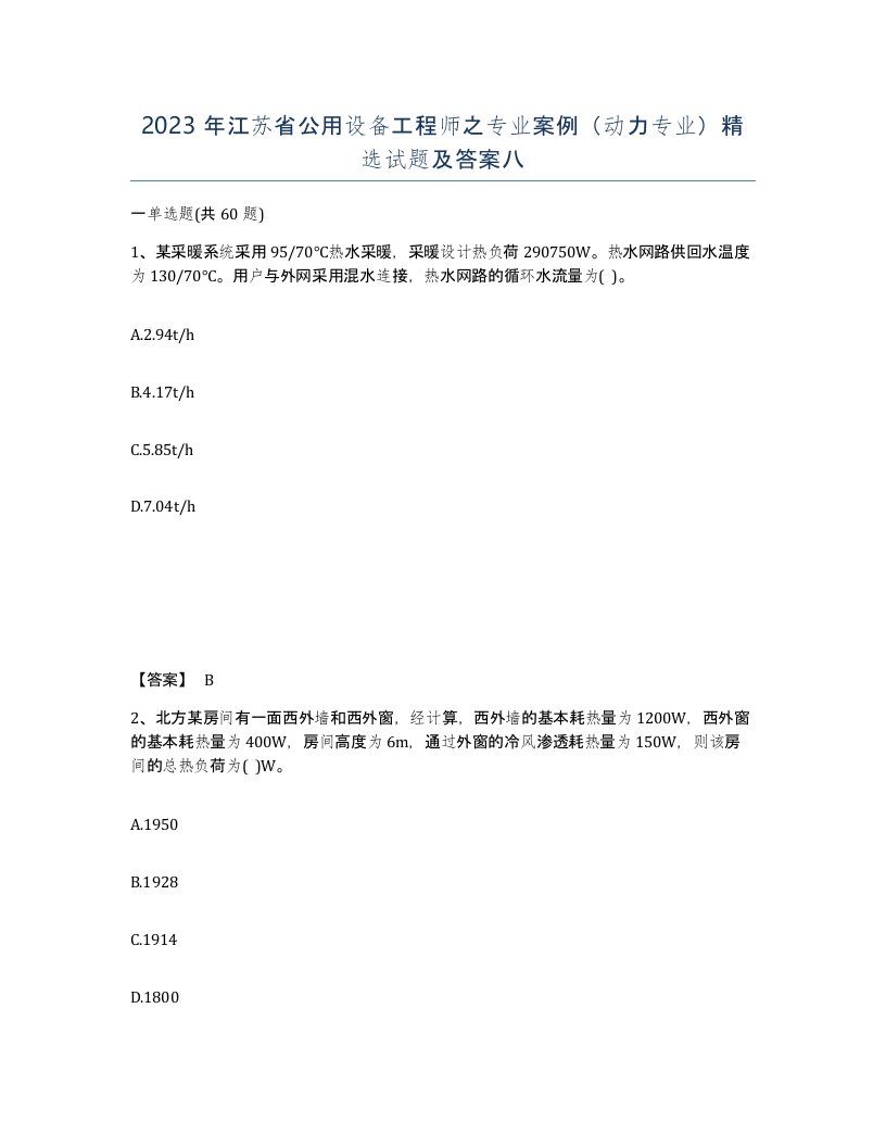 2023年江苏省公用设备工程师之专业案例动力专业试题及答案八