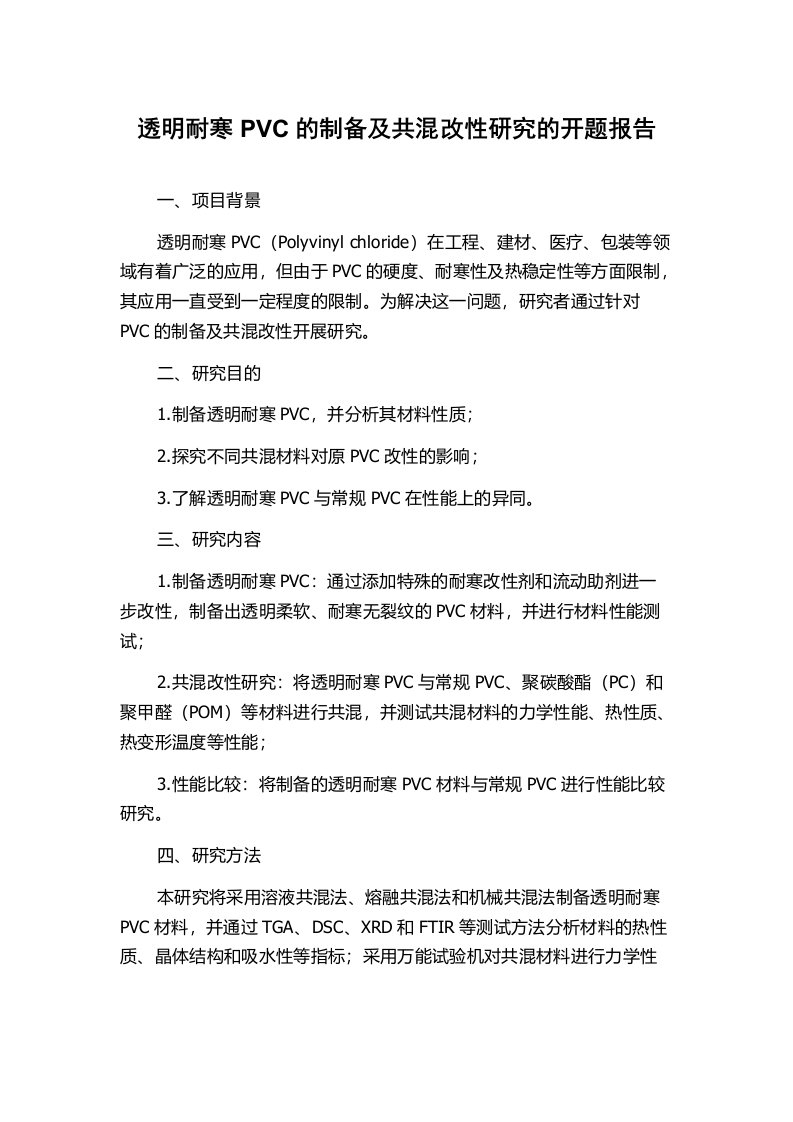 透明耐寒PVC的制备及共混改性研究的开题报告