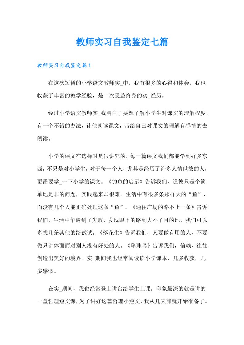 教师实习自我鉴定七篇