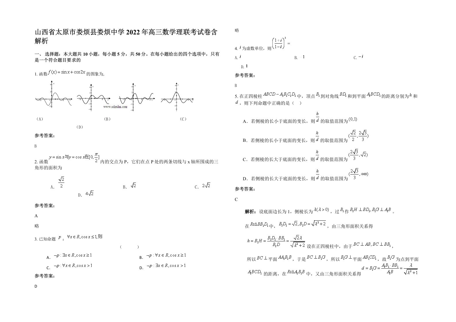 山西省太原市娄烦县娄烦中学2022年高三数学理联考试卷含解析