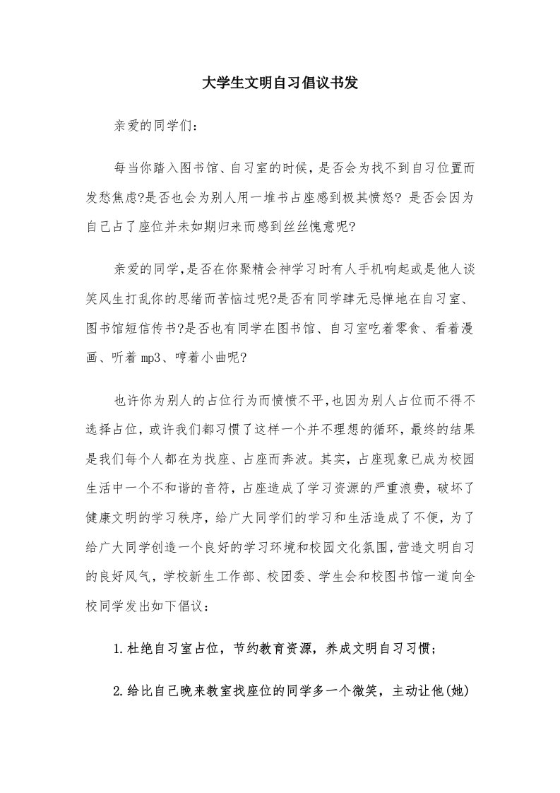 大学生文明自习倡议书发