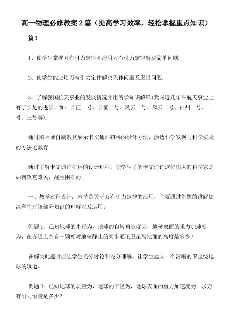 高一物理必修教案2篇（提高学习效率，轻松掌握重点知识）