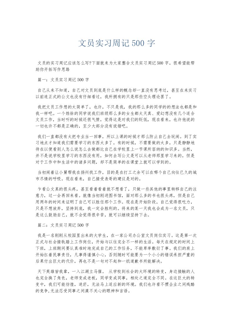 总结报告文员实习周记500字