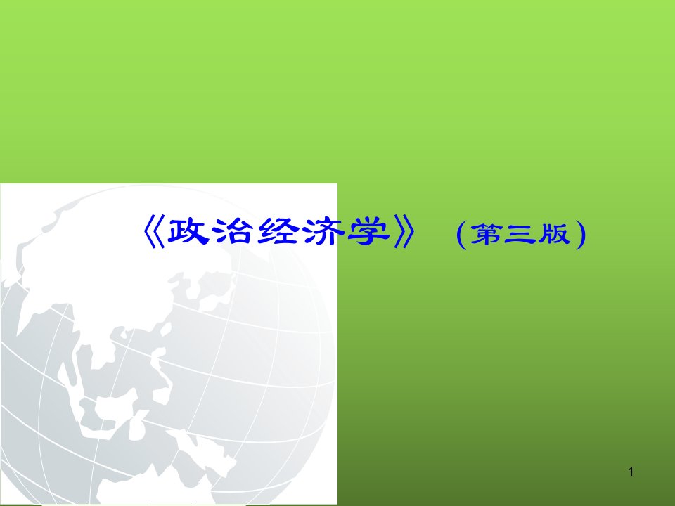 政治经济学社会主义电子教案完整版