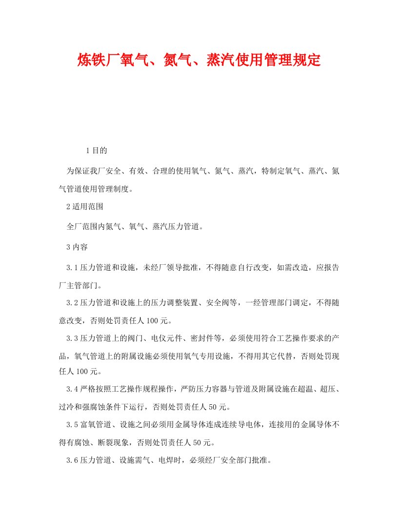 精编安全管理制度之炼铁厂氧气氮气蒸汽使用管理规定