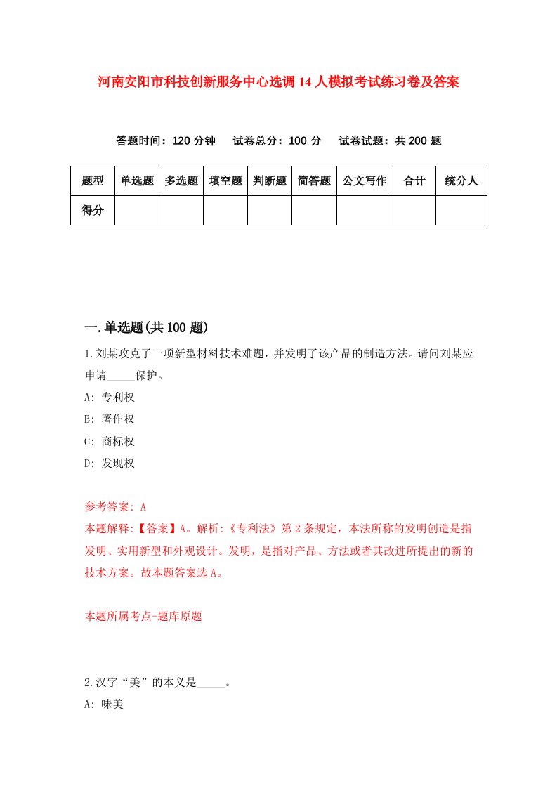 河南安阳市科技创新服务中心选调14人模拟考试练习卷及答案第6套