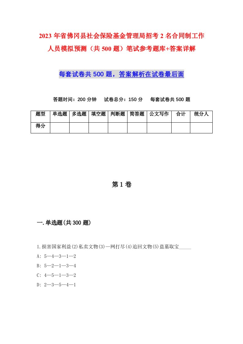 2023年省佛冈县社会保险基金管理局招考2名合同制工作人员模拟预测共500题笔试参考题库答案详解