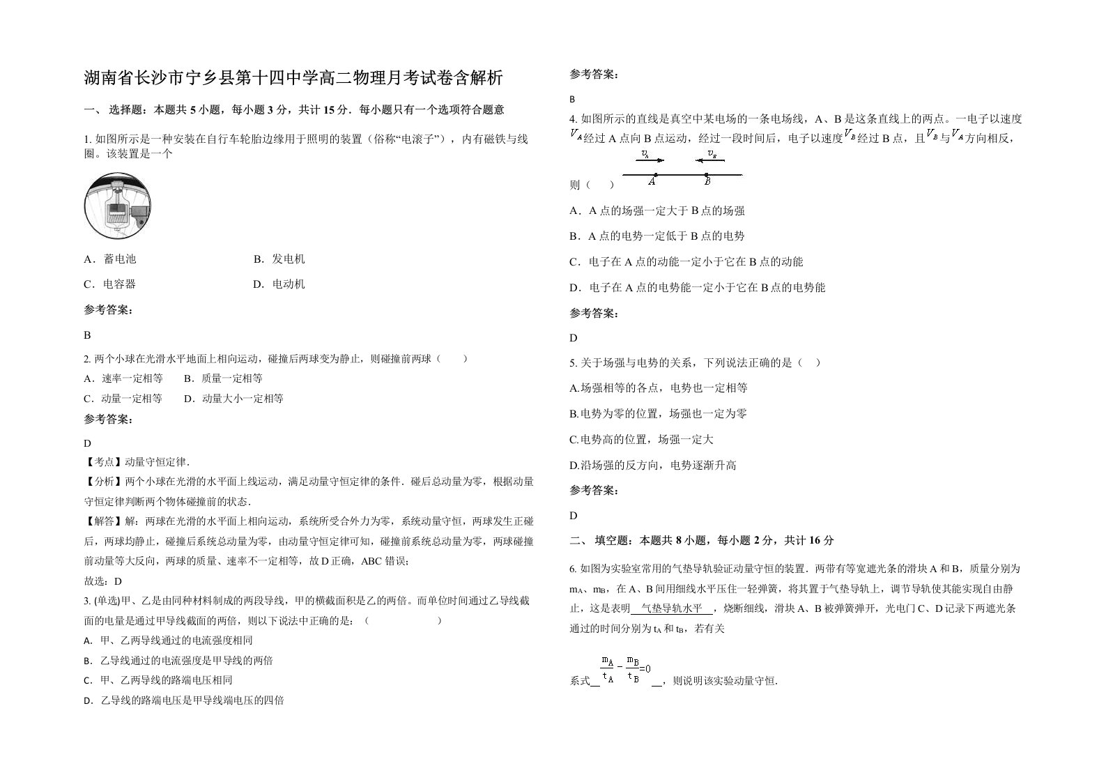 湖南省长沙市宁乡县第十四中学高二物理月考试卷含解析