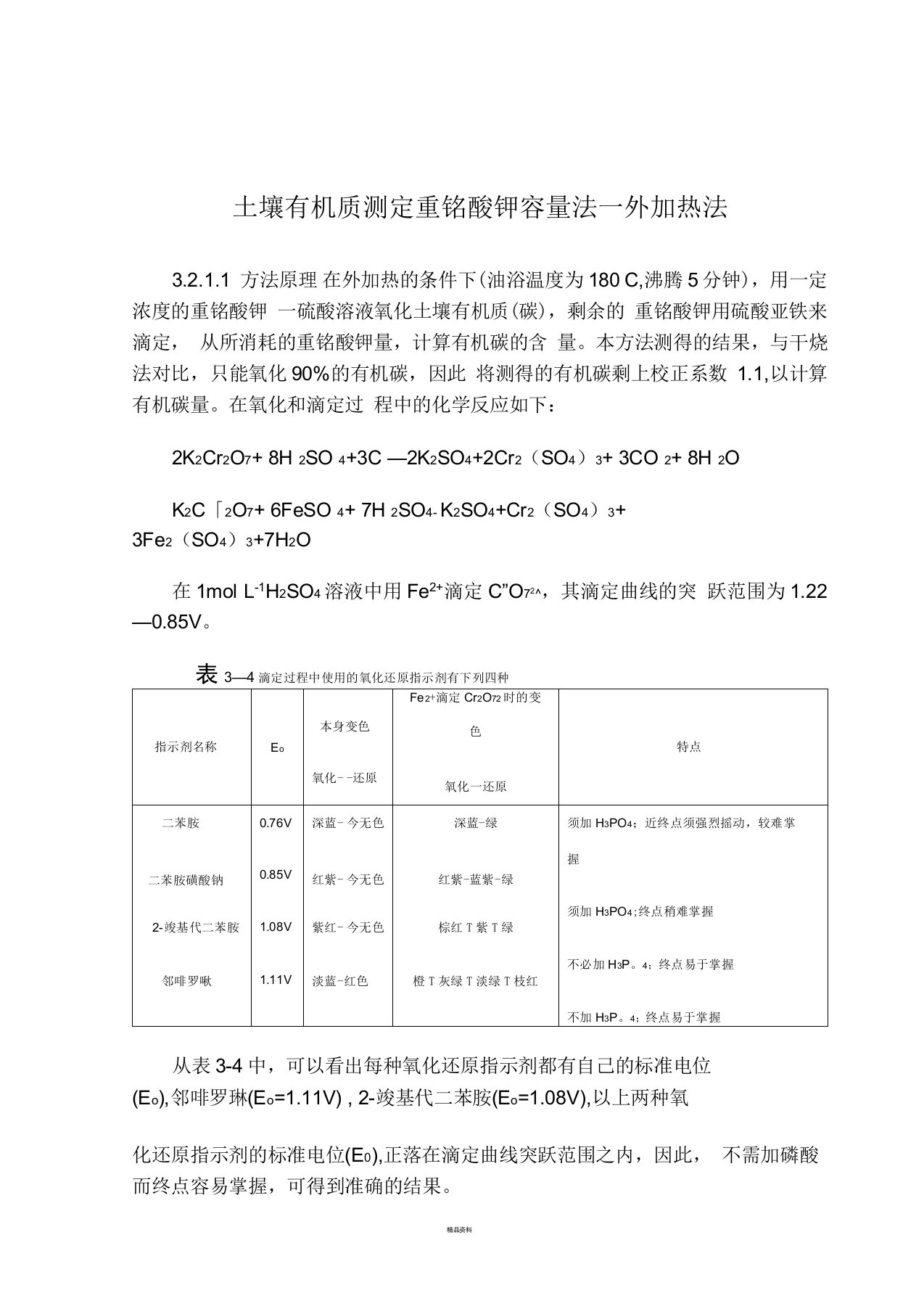 土壤有机质测定重铬酸钾容量法