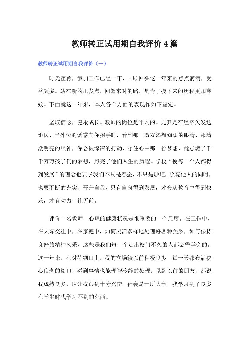 教师转正试用期自我评价4篇