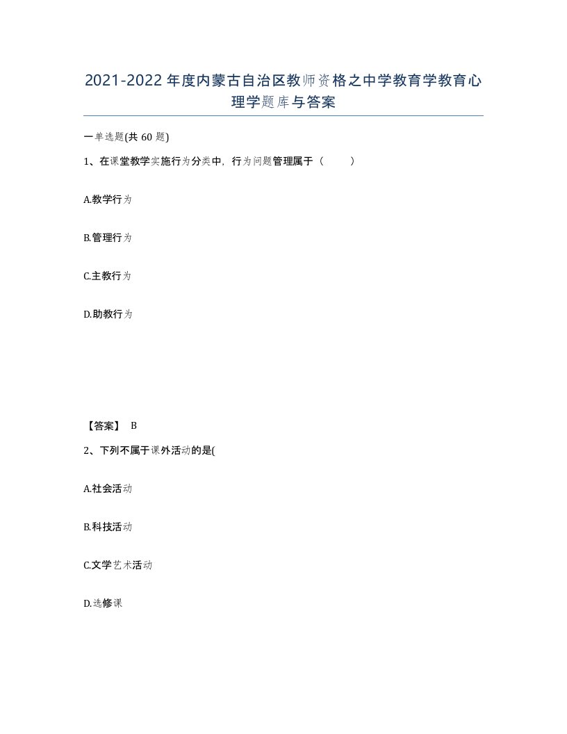 2021-2022年度内蒙古自治区教师资格之中学教育学教育心理学题库与答案