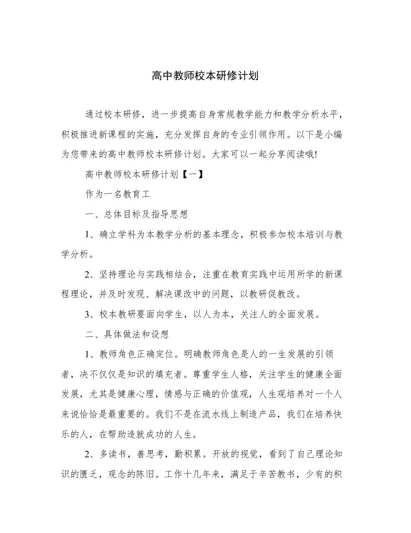 高中教师校本研修计划