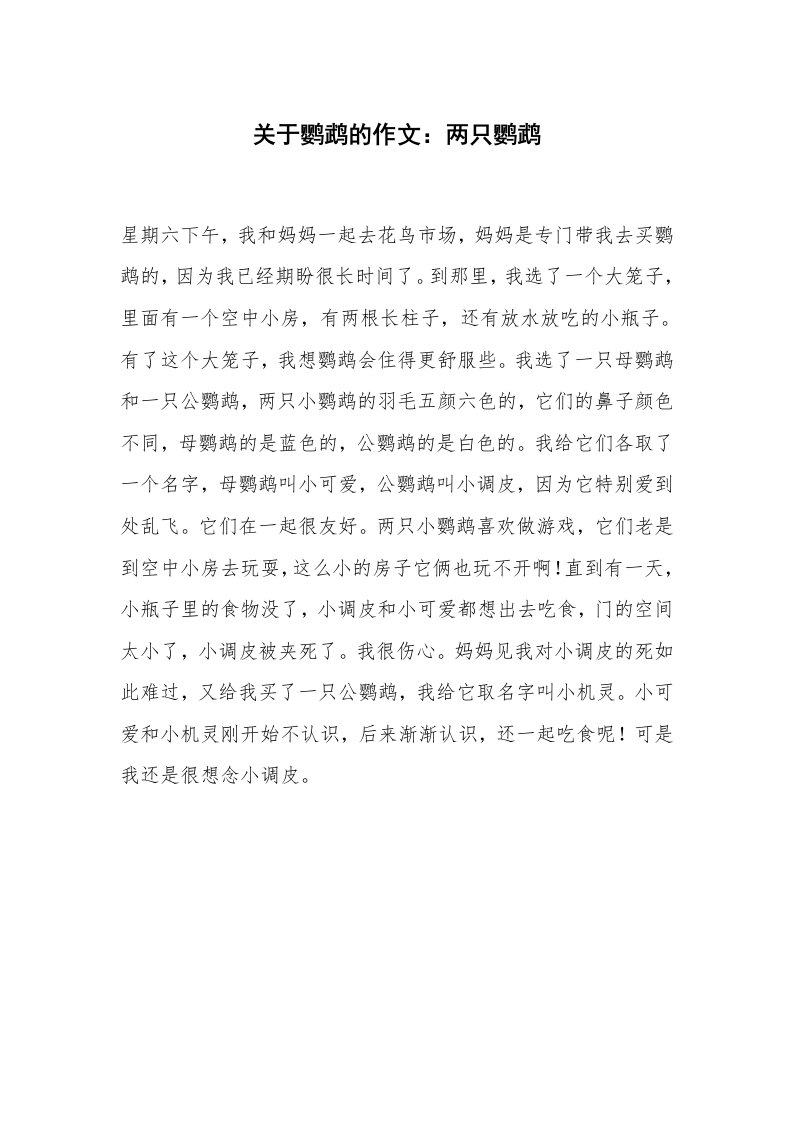 关于鹦鹉的作文：两只鹦鹉