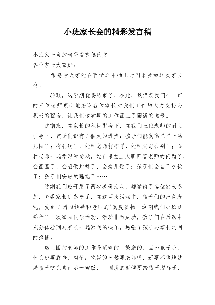 小班家长会的精彩发言稿