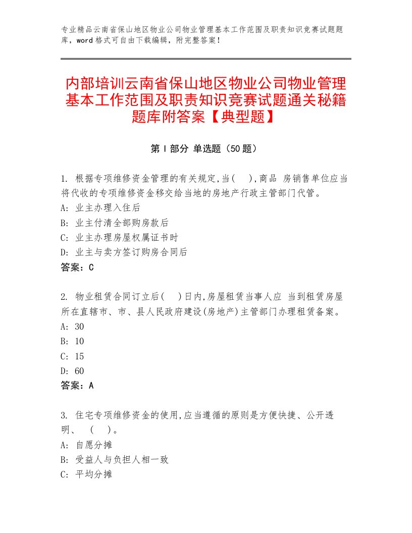 内部培训云南省保山地区物业公司物业管理基本工作范围及职责知识竞赛试题通关秘籍题库附答案【典型题】