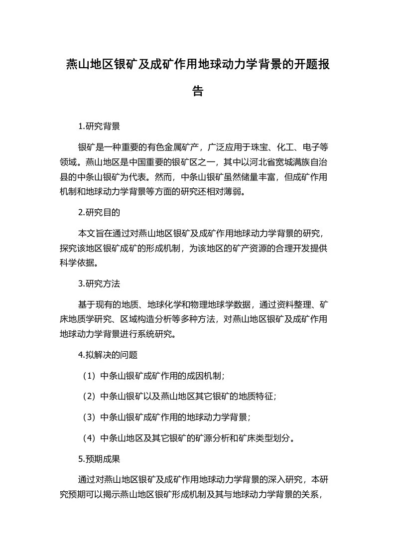 燕山地区银矿及成矿作用地球动力学背景的开题报告