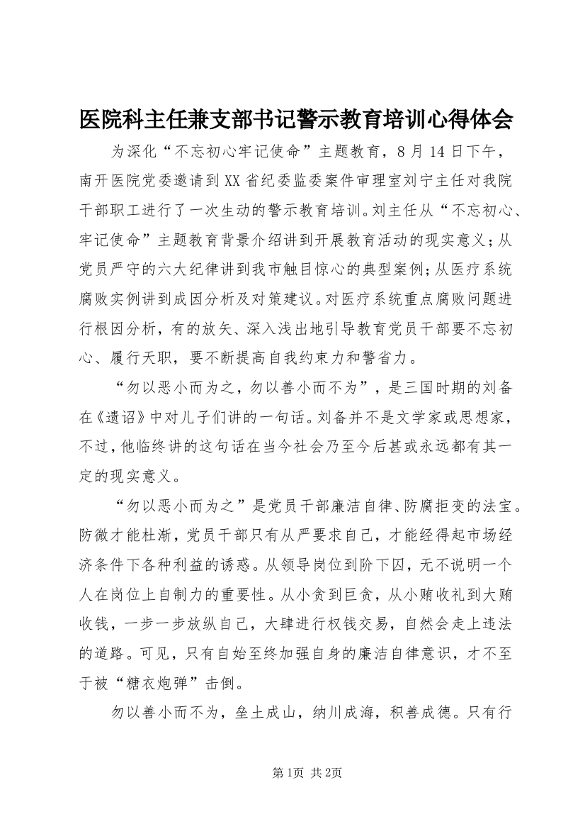 医院科主任兼支部书记警示教育培训心得体会